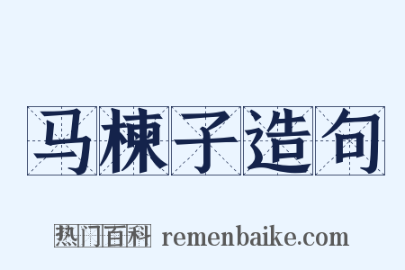 马楝子造句是什么意思的图片